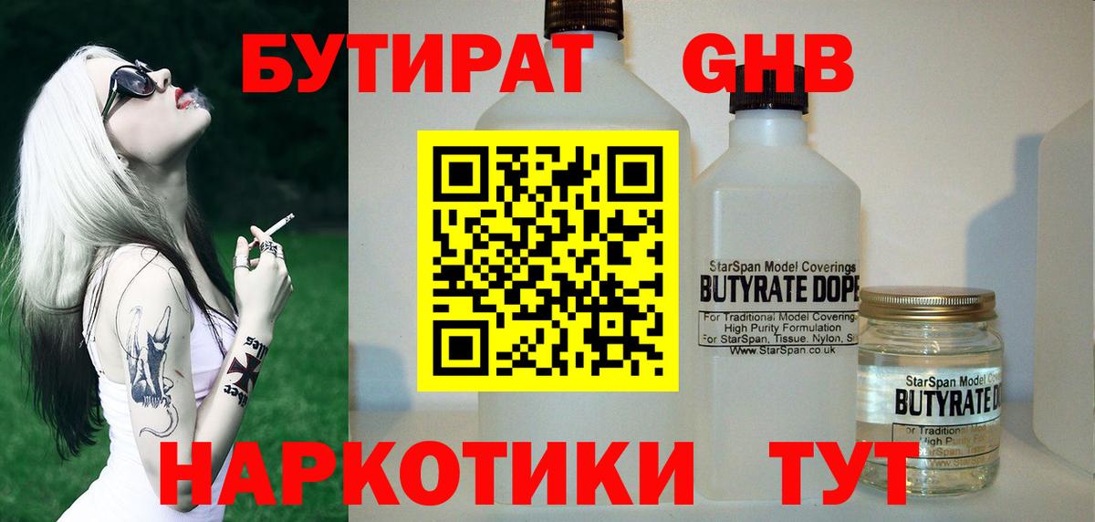 Губкин  БУТИРАТ бутандиол  Бутират  Вход с VPN 