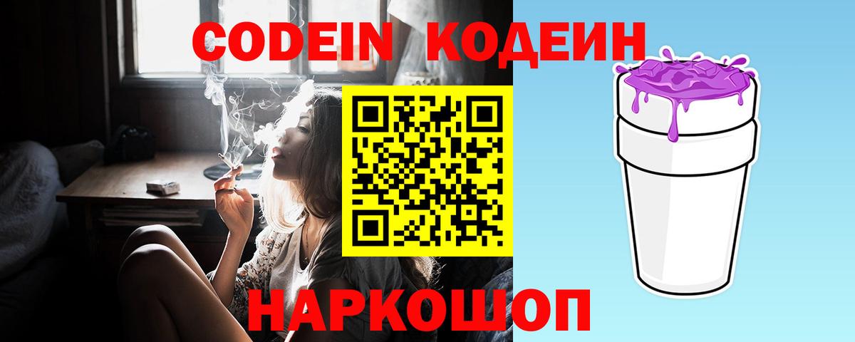 Кодеин Purple Drank Губкин