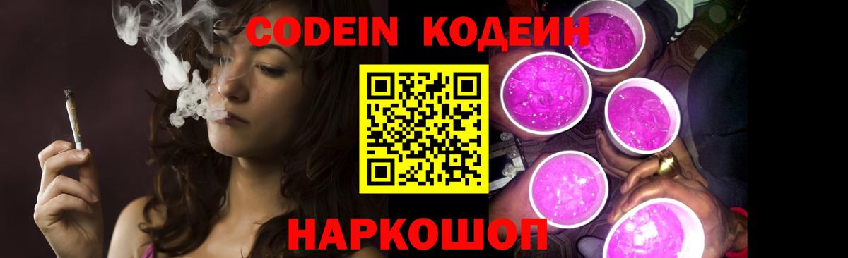Губкин  Кодеиновый сироп Lean Purple Drank  Вход с VPN  Codein напиток Lean (лин) 